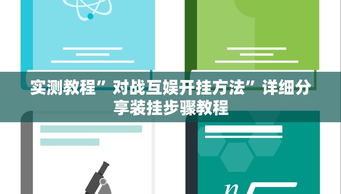 实测教程”对战互娱开挂方法”详细分享装挂步骤教程 实测教程”对战互娱开挂方法”详细分享装挂步骤教程