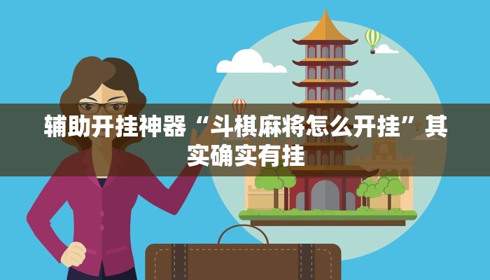 辅助开挂神器“斗棋麻将怎么开挂”其实确实有挂