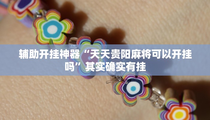 辅助开挂神器“天天贵阳麻将可以开挂吗”其实确实有挂 辅助开挂神器“天天贵阳麻将可以开挂吗”其实确实有挂