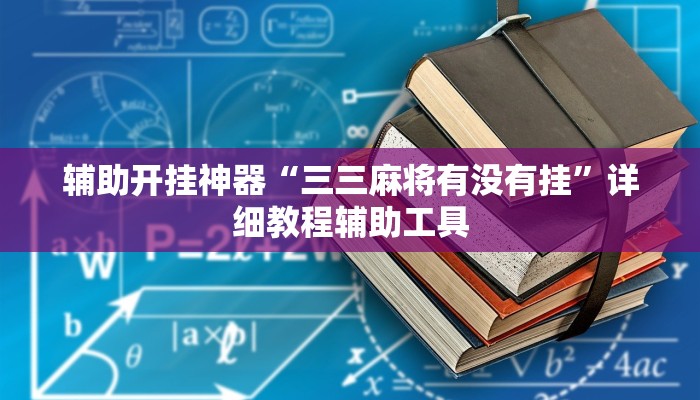 辅助开挂神器“三三麻将有没有挂”详细教程辅助工具