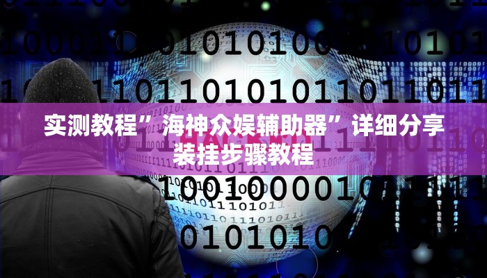 实测教程”海神众娱辅助器”详细分享装挂步骤教程