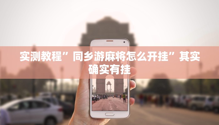 实测教程”同乡游麻将怎么开挂”其实确实有挂 实测教程”同乡游麻将怎么开挂”其实确实有挂