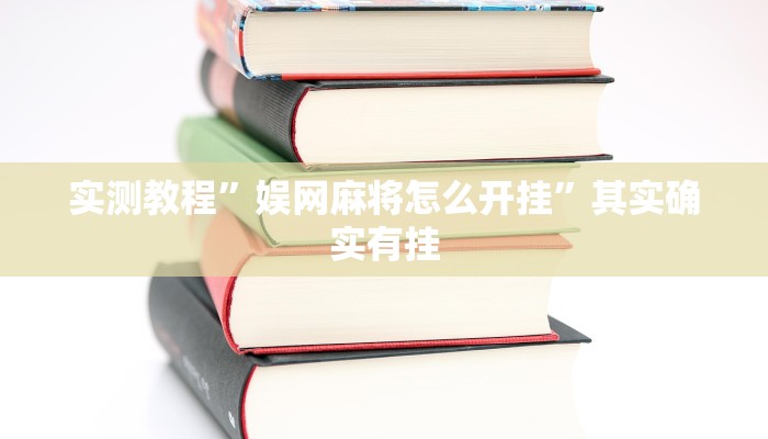 实测教程”娱网麻将怎么开挂”其实确实有挂