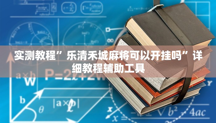 实测教程”乐清禾城麻将可以开挂吗”详细教程辅助工具 实测教程”乐清禾城麻将可以开挂吗”详细教程辅助工具