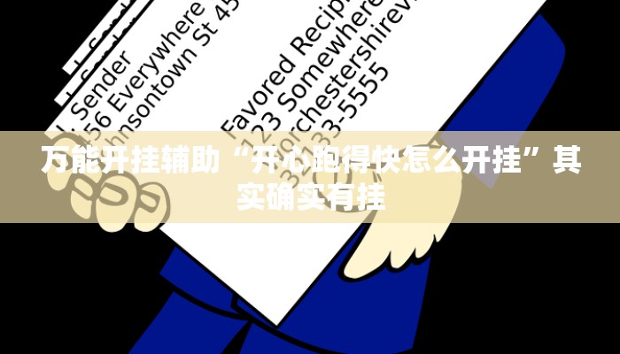 万能开挂辅助“开心跑得快怎么开挂”其实确实有挂