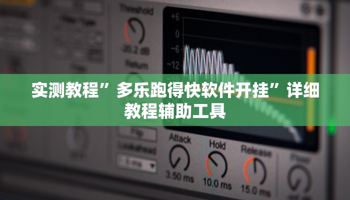 实测教程”多乐跑得快软件开挂”详细教程辅助工具 实测教程”多乐跑得快软件开挂”详细教程辅助工具