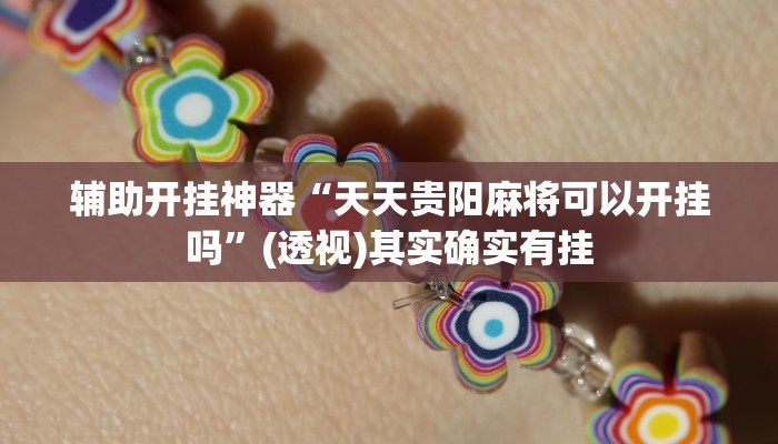 辅助开挂神器“天天贵阳麻将可以开挂吗”(透视)其实确实有挂 辅助开挂神器“天天贵阳麻将可以开挂吗”(透视)其实确实有挂