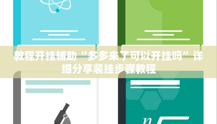 教程开挂辅助“多多来了可以开挂吗”详细分享装挂步骤教程 教程开挂辅助“多多来了可以开挂吗”详细分享装挂步骤教程