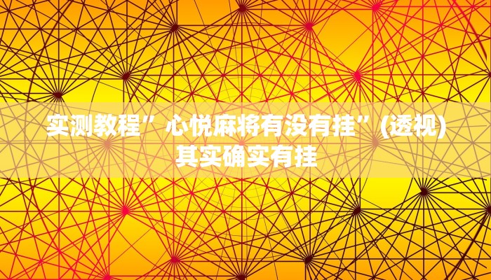 实测教程”心悦麻将有没有挂”(透视)其实确实有挂 实测教程”心悦麻将有没有挂”(透视)其实确实有挂