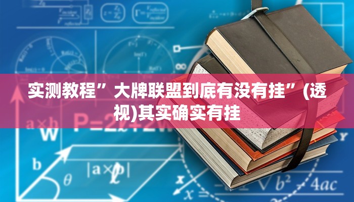实测教程”大牌联盟到底有没有挂”(透视)其实确实有挂 实测教程”大牌联盟到底有没有挂”(透视)其实确实有挂