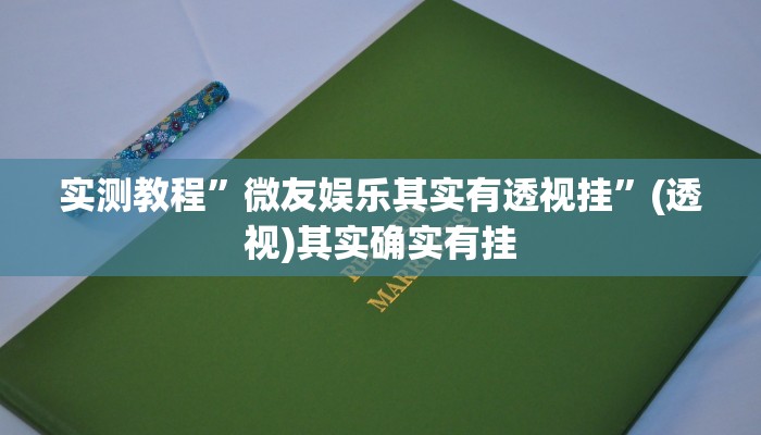 实测教程”微友娱乐其实有透视挂”(透视)其实确实有挂