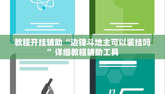 教程开挂辅助“边锋斗地主可以装挂吗”详细教程辅助工具