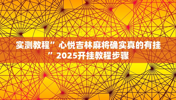 实测教程”心悦吉林麻将确实真的有挂”2025开挂教程步骤 实测教程”心悦吉林麻将确实真的有挂”2025开挂教程步骤