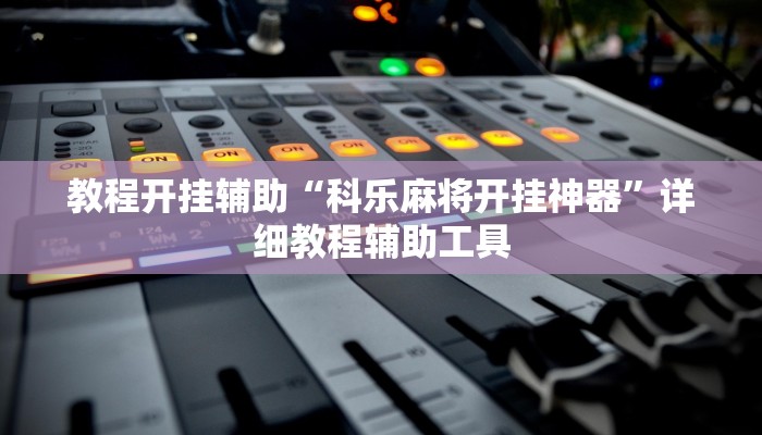 教程开挂辅助“科乐麻将开挂神器”详细教程辅助工具 教程开挂辅助“科乐麻将开挂神器”详细教程辅助工具