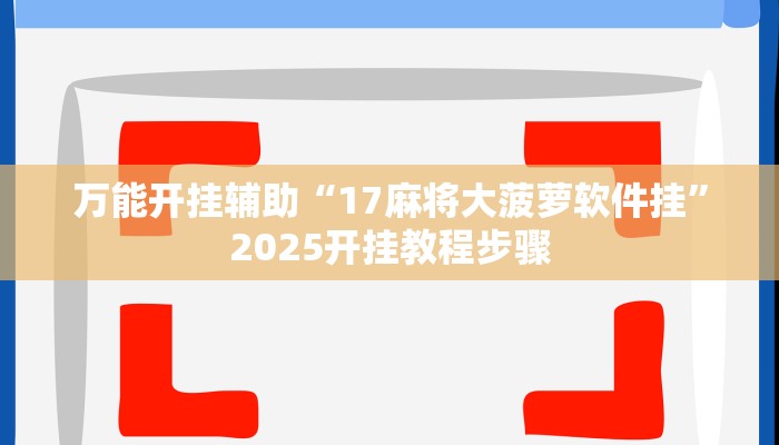 万能开挂辅助“17麻将大菠萝软件挂”2025开挂教程步骤