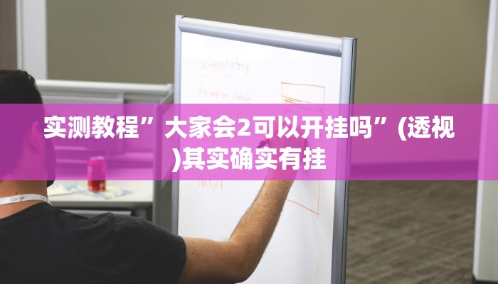 实测教程”大家会2可以开挂吗”(透视)其实确实有挂