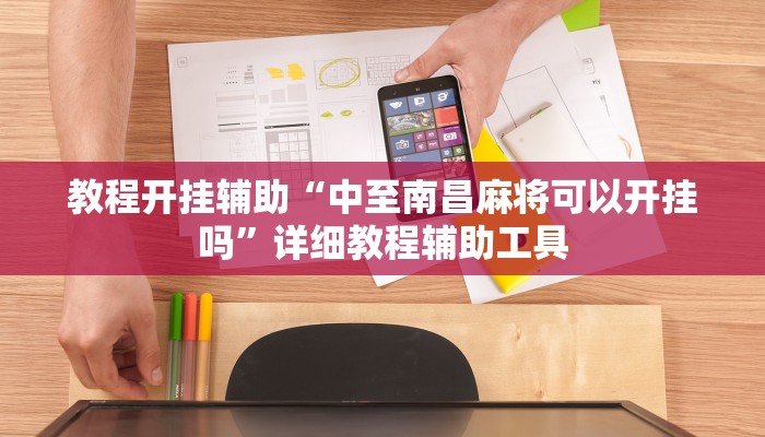 辅助开挂神器“毛豆大厅到底有挂吗”其实确实有挂 辅助开挂神器“毛豆大厅到底有挂吗”其实确实有挂