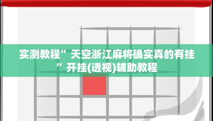 实测教程”天空浙江麻将确实真的有挂”开挂(透视)辅助教程 实测教程”天空浙江麻将确实真的有挂”开挂(透视)辅助教程