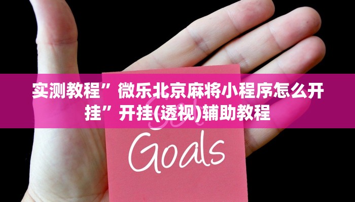 实测教程”微乐北京麻将小程序怎么开挂”开挂(透视)辅助教程