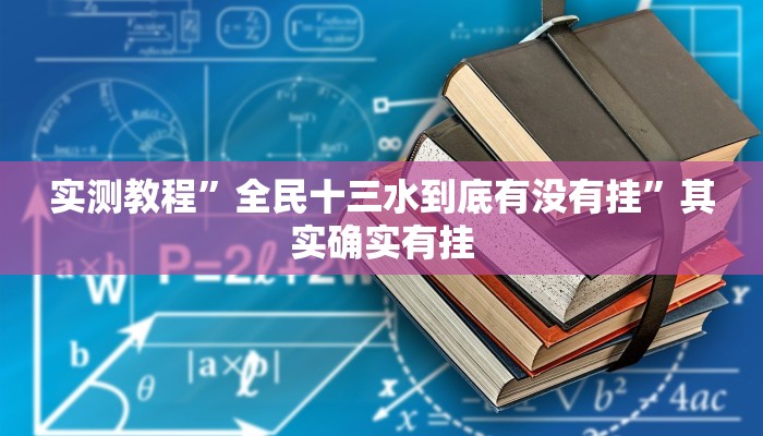 实测教程”全民十三水到底有没有挂”其实确实有挂