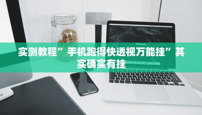实测教程”手机跑得快透视万能挂”其实确实有挂 实测教程”手机跑得快透视万能挂”其实确实有挂