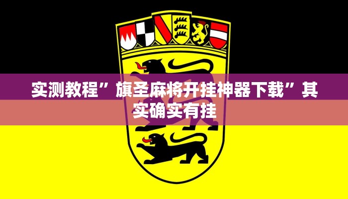 实测教程”皮皮跑胡子开挂器”其实确实有挂 实测教程”皮皮跑胡子开挂器”其实确实有挂