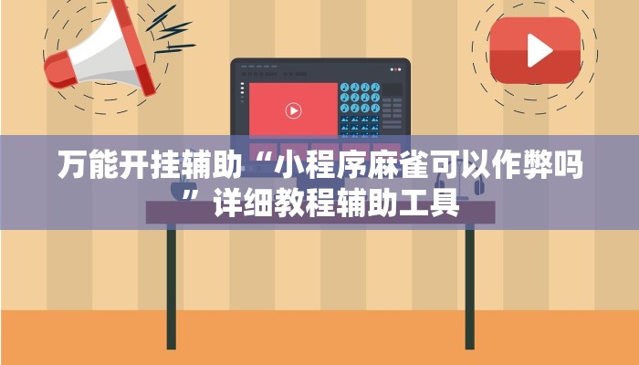 万能开挂辅助“全民牛牛透视脚本”其实确实有挂