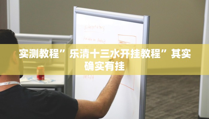 万能开挂辅助“边锋干瞪眼作弊辅助器”详细分享装挂步骤教程