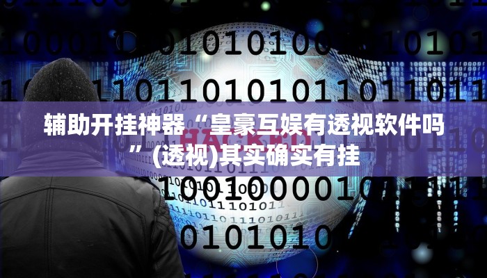 辅助开挂神器“温岭逸趣麻将开挂”(透视)其实确实有挂