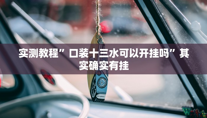 万能开挂辅助“福满花牌确实可以开挂”其实确实有挂