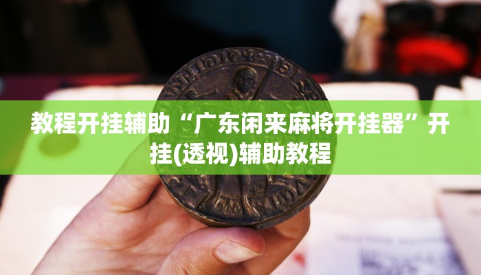 万能开挂辅助“永胜联盟真的其实有挂”(透视)其实确实有挂