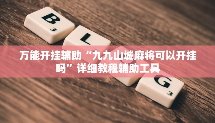 辅助开挂神器“wepoker可以透视吗”(透视)其实确实有挂