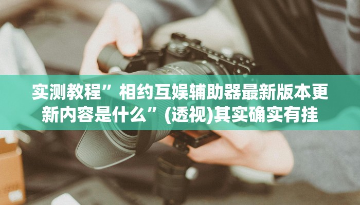 实测教程”新二号大厅到底有没有挂”(透视)其实确实有挂