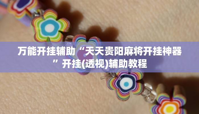 实测教程”小猪对对碰可以开挂吗”详细分享装挂步骤教程