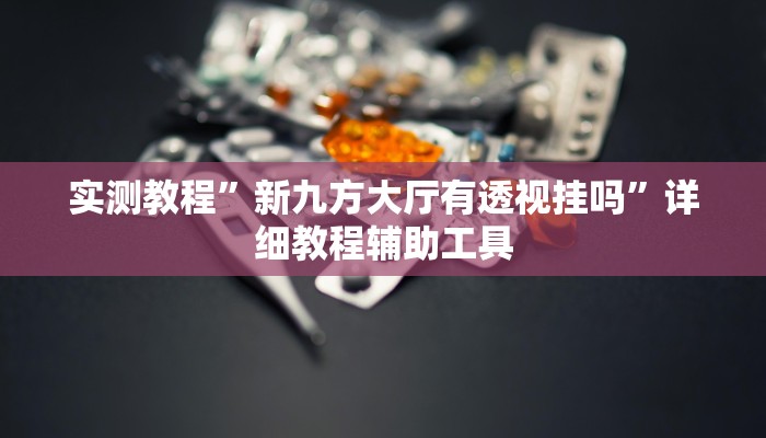 教程开挂辅助“八喜休闲辅助外卦”详细分享装挂步骤教程 教程开挂辅助“八喜休闲辅助外卦”详细分享装挂步骤教程