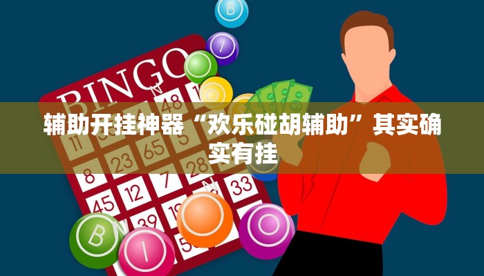 教程开挂辅助“情怀宜春麻将外卦软件”详细分享装挂步骤教程