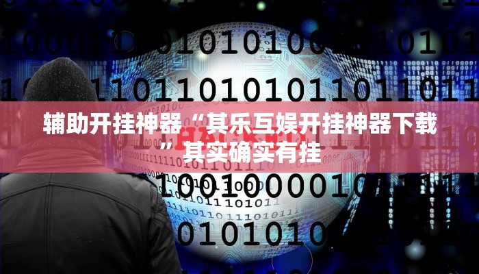 辅助开挂神器“呗兔互娱可以开挂吗”开挂(透视)辅助教程 辅助开挂神器“呗兔互娱可以开挂吗”开挂(透视)辅助教程