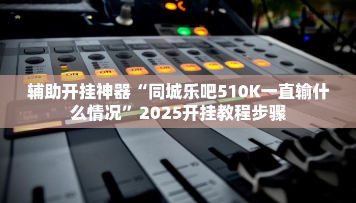 辅助开挂神器“达人十三水可以开挂吗有挂”其实确实有挂 辅助开挂神器“达人十三水可以开挂吗有挂”其实确实有挂