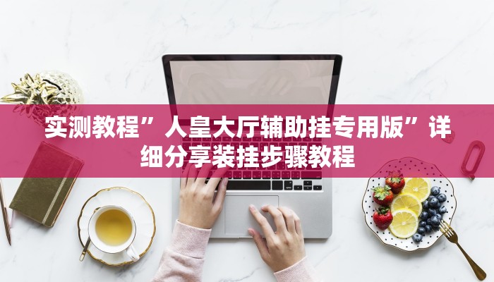 万能开挂辅助“越乡游拼三张辅助开挂”(透视)其实确实有挂