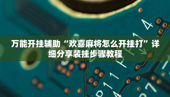 辅助开挂神器“功夫川麻小程序万能开挂器”详细分享装挂步骤教程 辅助开挂神器“功夫川麻小程序万能开挂器”详细分享装挂步骤教程