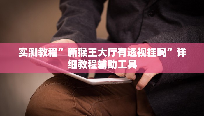 万能开挂辅助“情怀宜春麻将外卦软件”2025开挂教程步骤