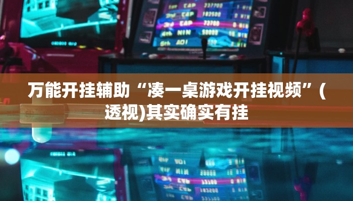 辅助开挂神器“wepoker辅助工具”其实确实有挂