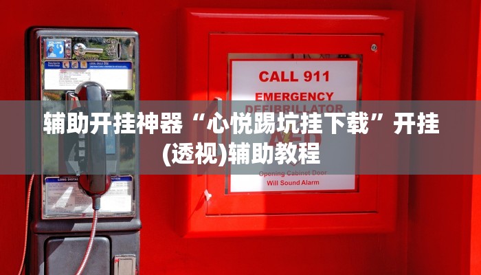 万能开挂辅助“新二号大厅有透视软件吗”其实确实有挂