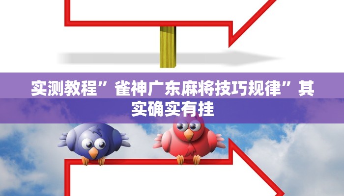 教程开挂辅助“花城牌舍怎么开挂”详细教程辅助工具