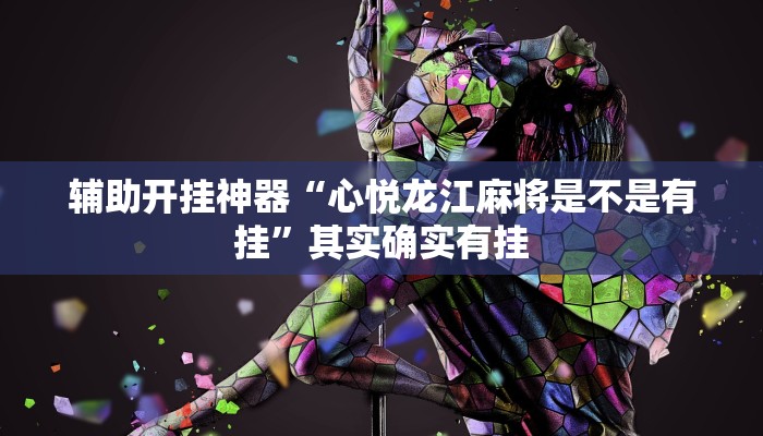 辅助开挂神器“微乐宁夏开挂器通用版”(透视)其实确实有挂