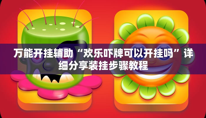 辅助开挂神器“越乡游义乌麻将怎么开挂”(透视)其实确实有挂 辅助开挂神器“越乡游义乌麻将怎么开挂”(透视)其实确实有挂