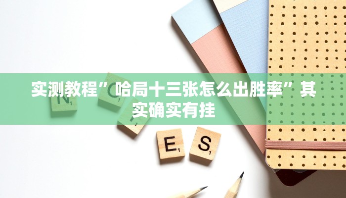 万能开挂辅助“wepoker作弊器透视工具”其实确实有挂