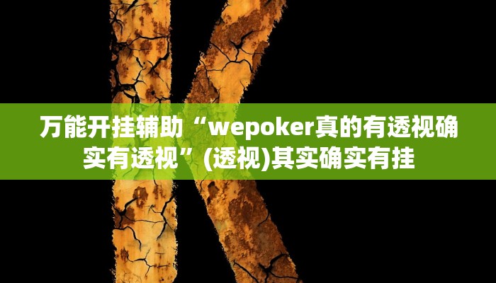 万能开挂辅助“闲娱江西棋牌打盾作弊”其实确实有挂