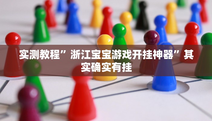 实测教程”浙江宝宝游戏开挂神器”其实确实有挂