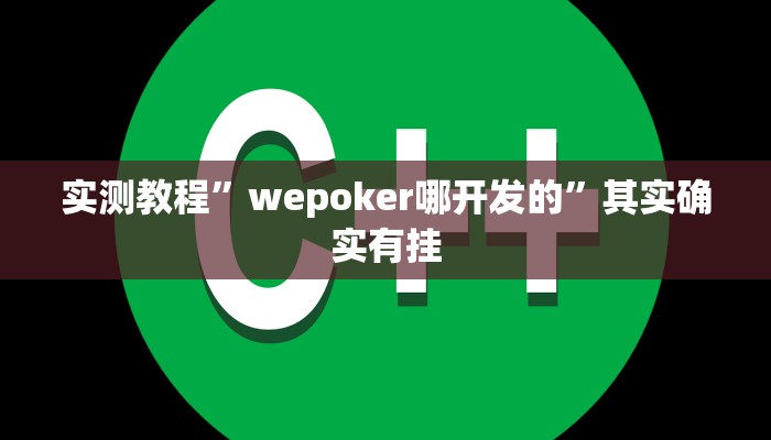实测教程”wepoker哪开发的”其实确实有挂 实测教程”wepoker哪开发的”其实确实有挂